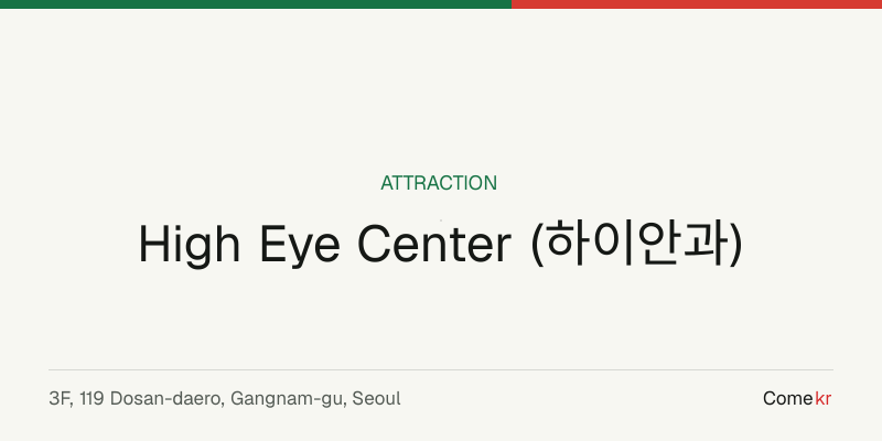 High Eye Center (하이안과) travel guide