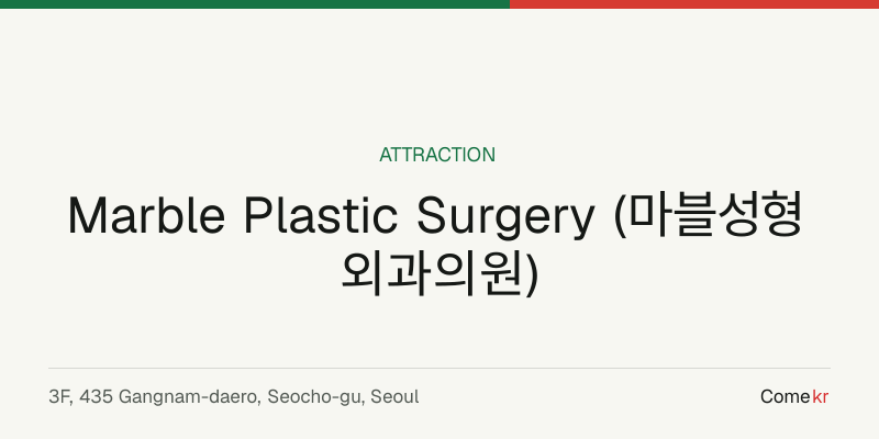 Marble Plastic Surgery (마블성형외과의원) travel guide