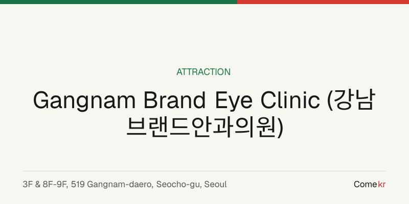 Gangnam Brand Eye Clinic (강남브랜드안과의원) travel guide