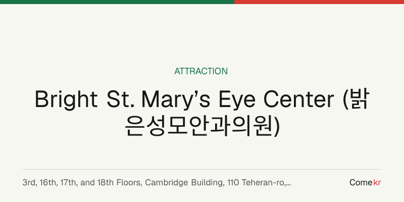 Bright St. Mary’s Eye Center (밝은성모안과의원) travel guide