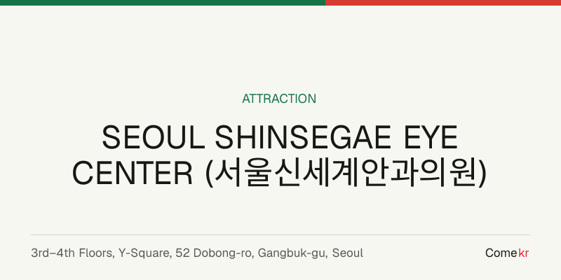 SEOUL SHINSEGAE EYE CENTER (서울신세계안과의원) travel guide