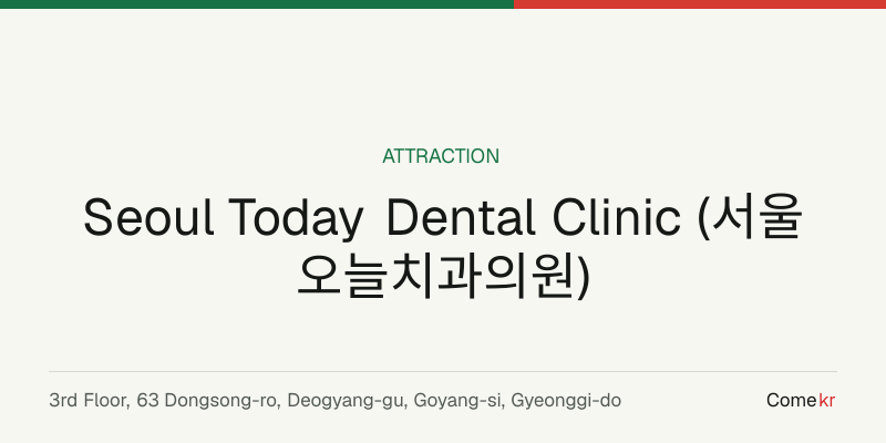 Seoul Today Dental Clinic (서울오늘치과의원) travel guide