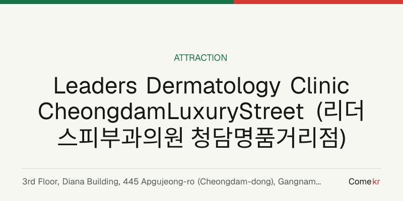 Leaders Dermatology Clinic CheongdamLuxuryStreet (리더스피부과의원 청담명품거리점) travel guide