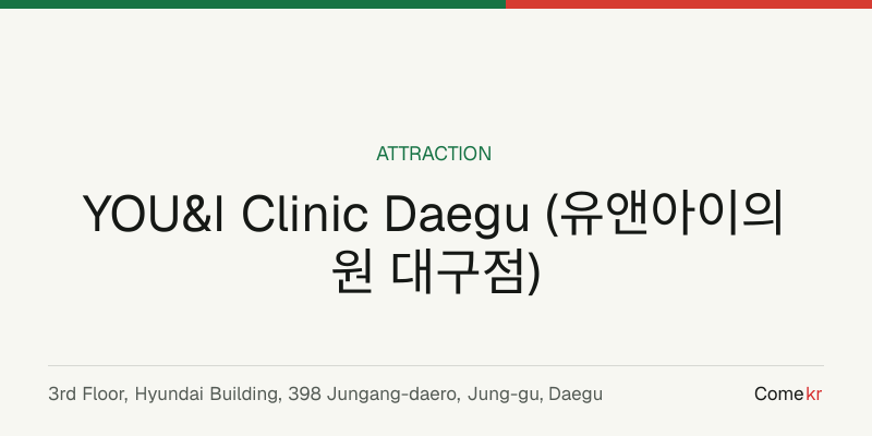 YOU&I Clinic Daegu (유앤아이의원 대구점) travel guide