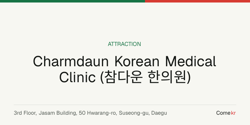 Charmdaun Korean Medical Clinic (참다운 한의원) travel guide