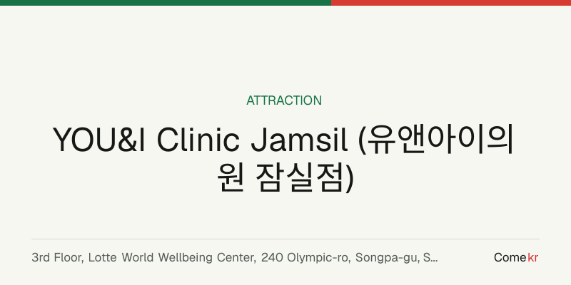 YOU&I Clinic Jamsil (유앤아이의원 잠실점) travel guide