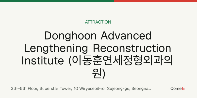 Donghoon Advanced Lengthening Reconstruction Institute (이동훈연세정형외과의원) travel guide