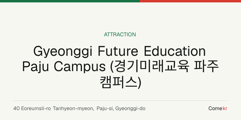 Gyeonggi Future Education Paju Campus (경기미래교육 파주캠퍼스) travel guide