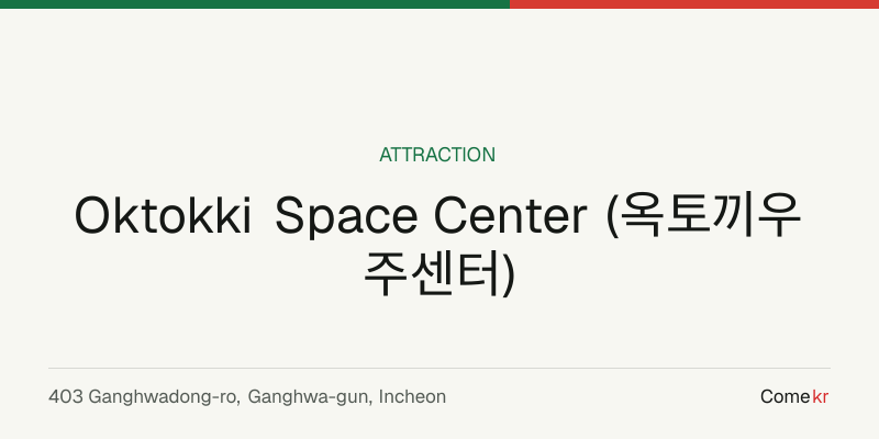 Oktokki Space Center (옥토끼우주센터) travel guide