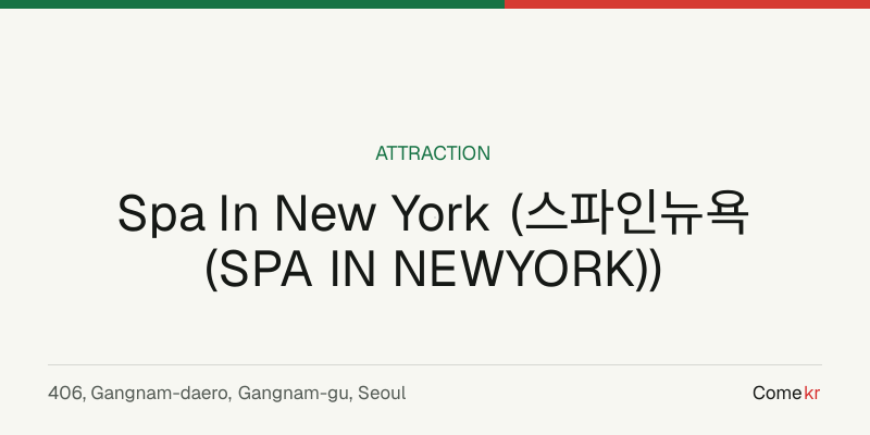 Spa In New York (스파인뉴욕 (SPA IN NEWYORK)) travel guide