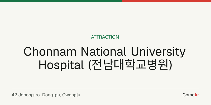 Chonnam National University Hospital (전남대학교병원) travel guide