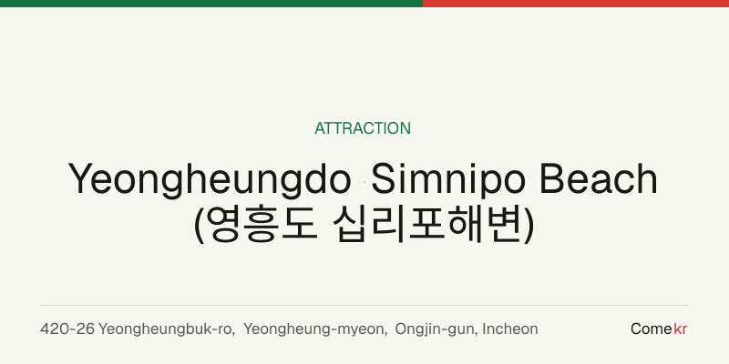 Yeongheungdo Simnipo Beach (영흥도 십리포해변) travel guide