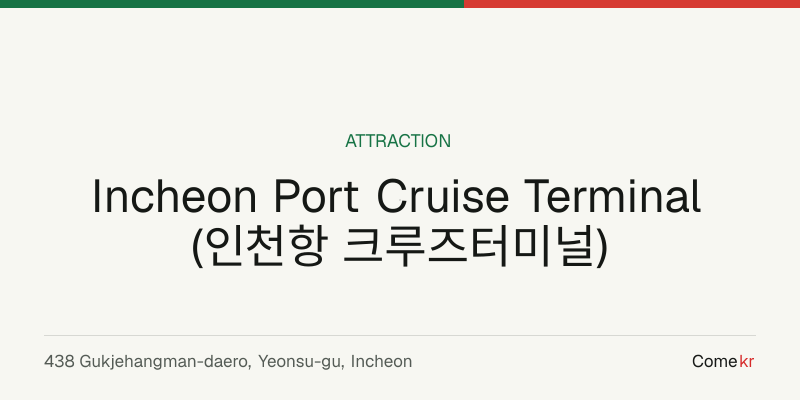 Incheon Port Cruise Terminal (인천항 크루즈터미널) travel guide