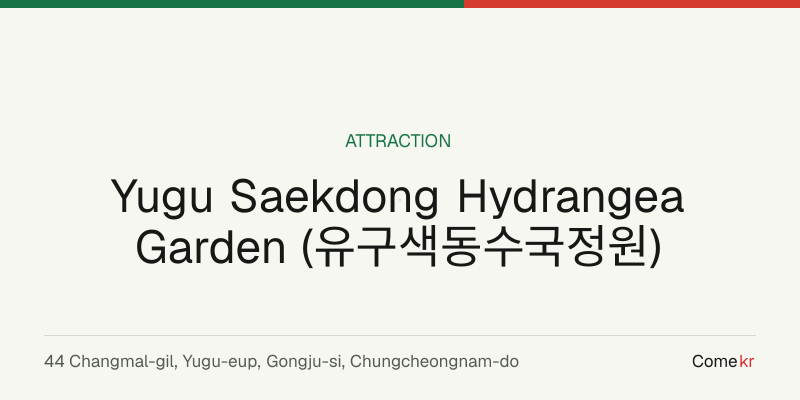 Yugu Saekdong Hydrangea Garden (유구색동수국정원) travel guide