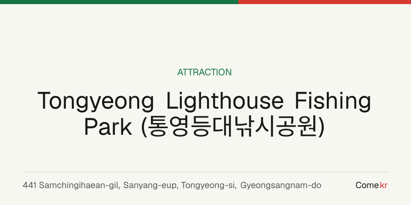 Tongyeong Lighthouse Fishing Park (통영등대낚시공원) travel guide