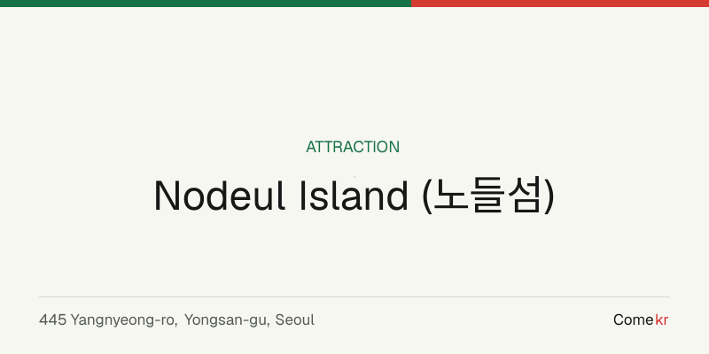 Nodeul Island (노들섬) travel guide