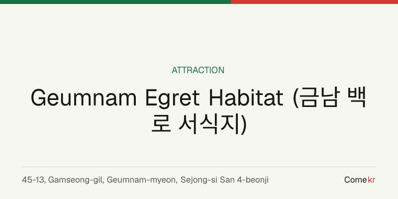 Geumnam Egret Habitat (금남 백로 서식지) travel guide