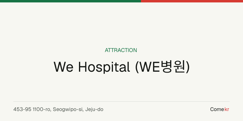 We Hospital (WE병원) travel guide