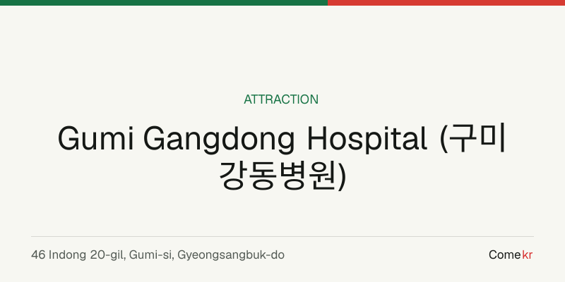 Gumi Gangdong Hospital (구미강동병원) travel guide