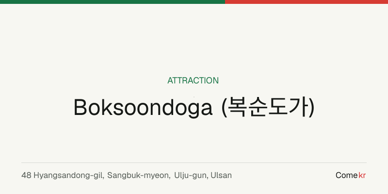 Boksoondoga (복순도가) travel guide