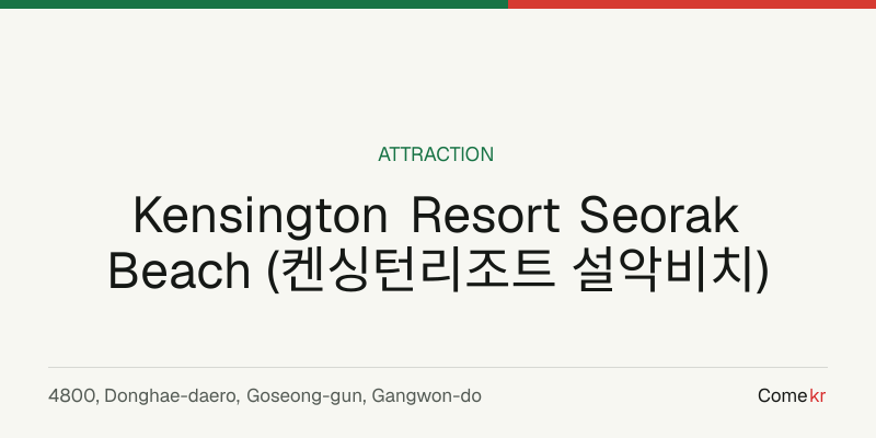 Kensington Resort Seorak Beach (켄싱턴리조트 설악비치) travel guide