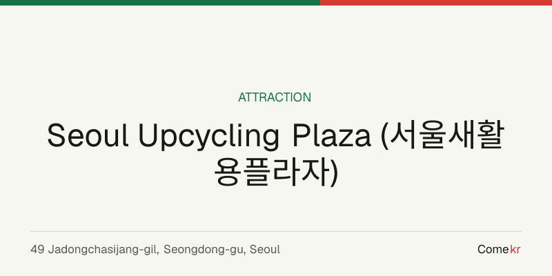Seoul Upcycling Plaza (서울새활용플라자) travel guide