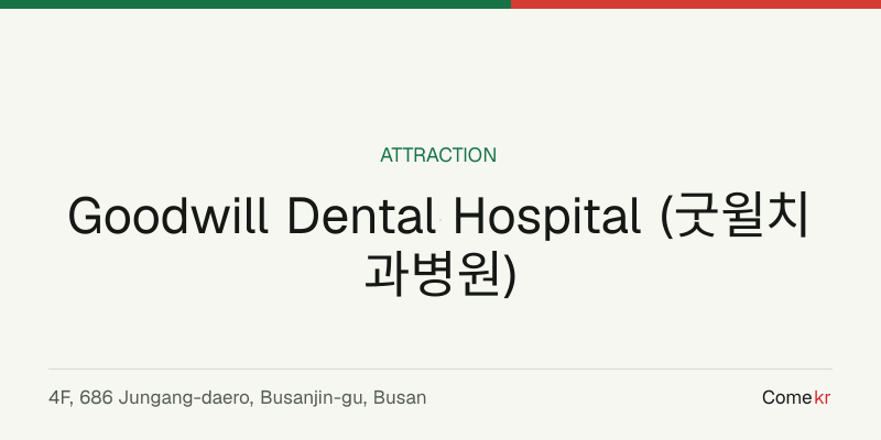 Goodwill Dental Hospital (굿윌치과병원) travel guide