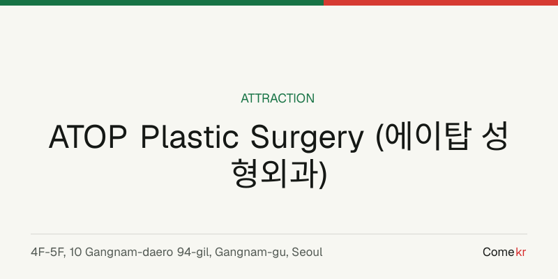 ATOP Plastic Surgery (에이탑 성형외과) travel guide