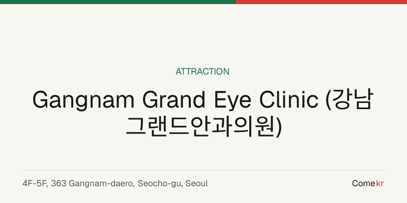 Gangnam Grand Eye Clinic (강남그랜드안과의원) travel guide