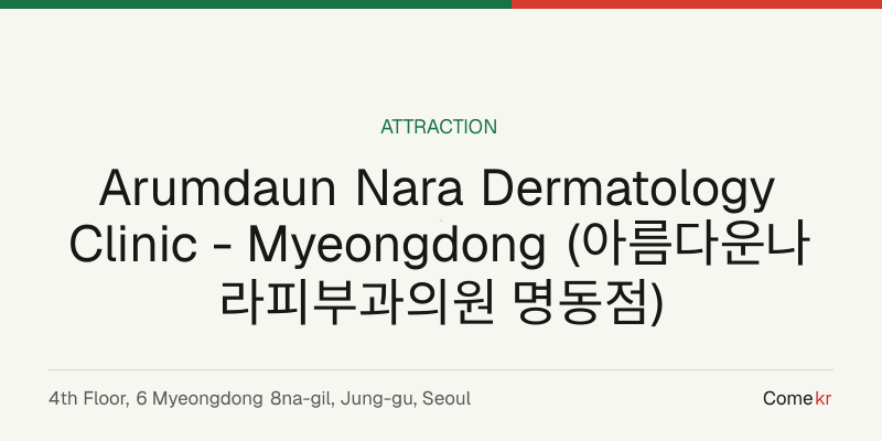 Arumdaun Nara Dermatology Clinic - Myeongdong (아름다운나라피부과의원 명동점) travel guide