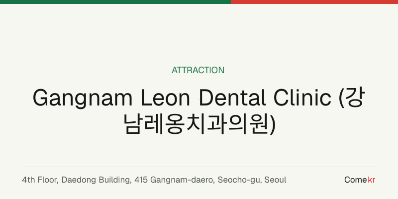 Gangnam Leon Dental Clinic (강남레옹치과의원) travel guide