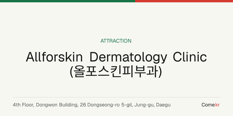 Allforskin Dermatology Clinic (올포스킨피부과) travel guide