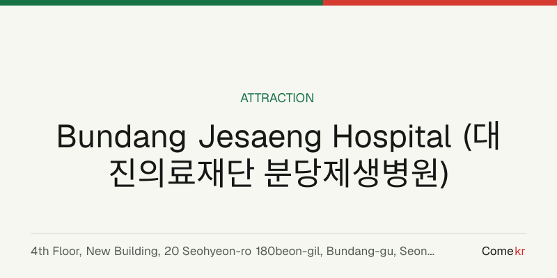 Bundang Jesaeng Hospital (대진의료재단 분당제생병원) travel guide