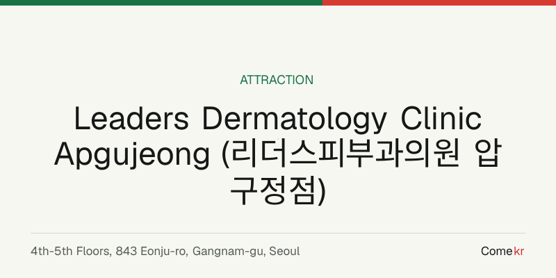 Leaders Dermatology Clinic Apgujeong (리더스피부과의원 압구정점) travel guide