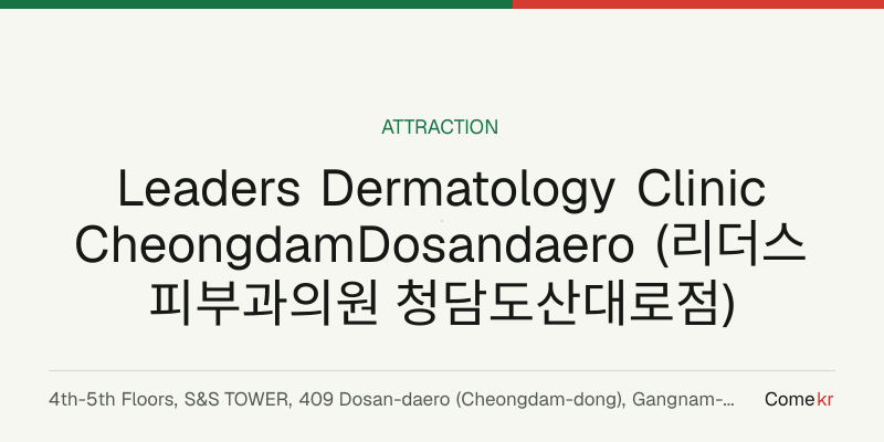 Leaders Dermatology Clinic CheongdamDosandaero (리더스피부과의원 청담도산대로점) travel guide