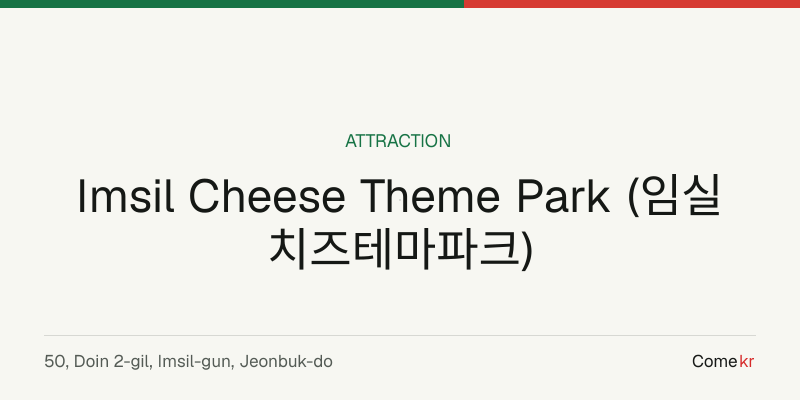 Imsil Cheese Theme Park (임실치즈테마파크) travel guide
