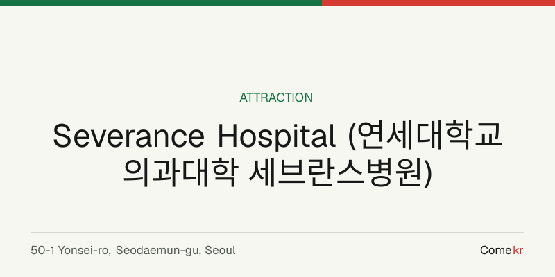 Severance Hospital (연세대학교 의과대학 세브란스병원) travel guide