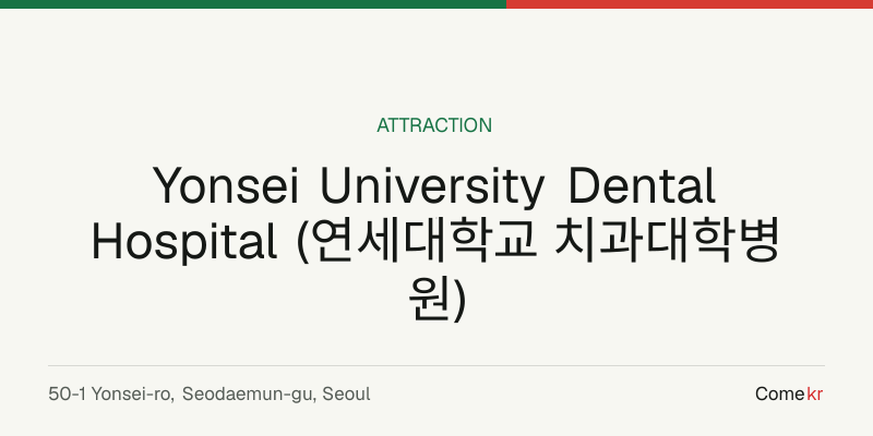Yonsei University Dental Hospital (연세대학교 치과대학병원) travel guide