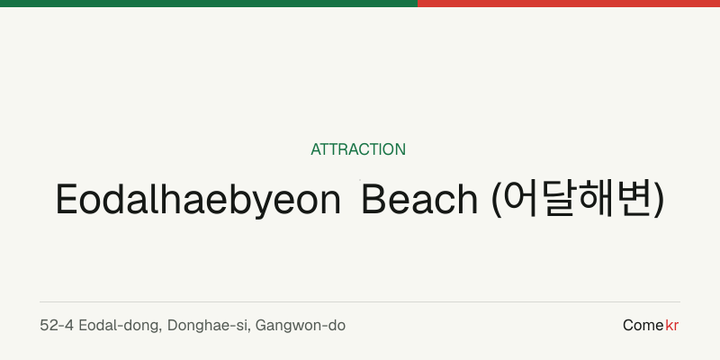 Eodalhaebyeon Beach (어달해변) travel guide