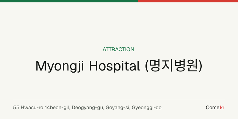 Myongji Hospital (명지병원) travel guide