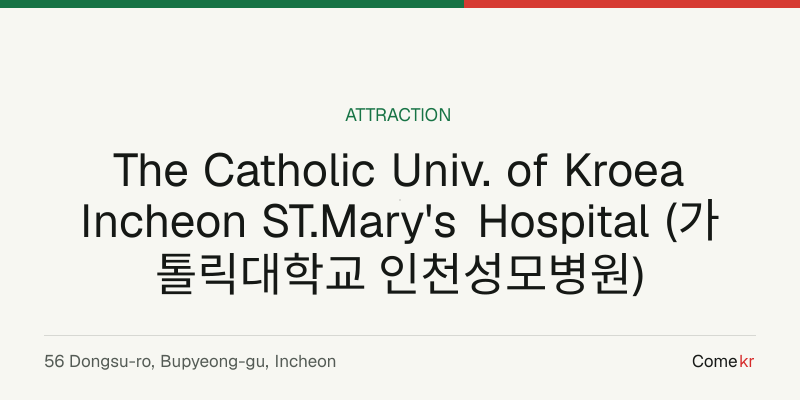 The Catholic Univ. of Kroea Incheon ST.Mary's Hospital (가톨릭대학교 인천성모병원) travel guide