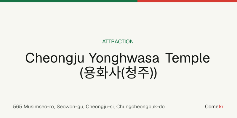 Cheongju Yonghwasa Temple (용화사(청주)) travel guide