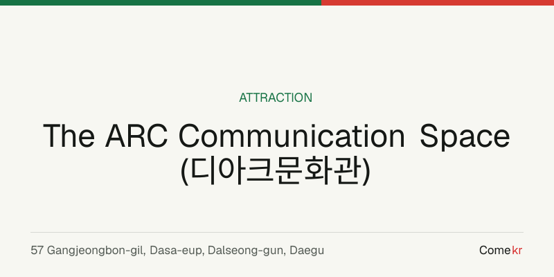 The ARC Communication Space (디아크문화관) travel guide
