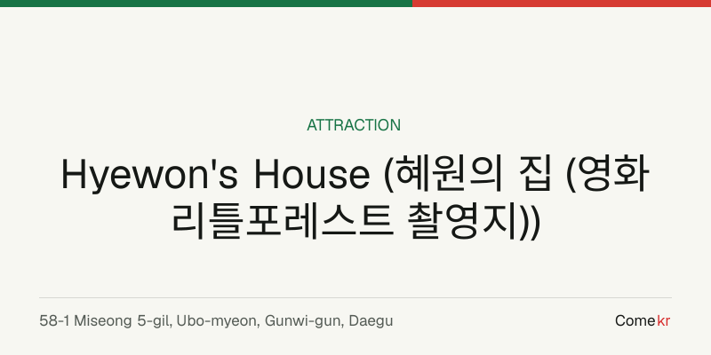 Hyewon's House (혜원의 집 (영화 리틀포레스트 촬영지)) travel guide