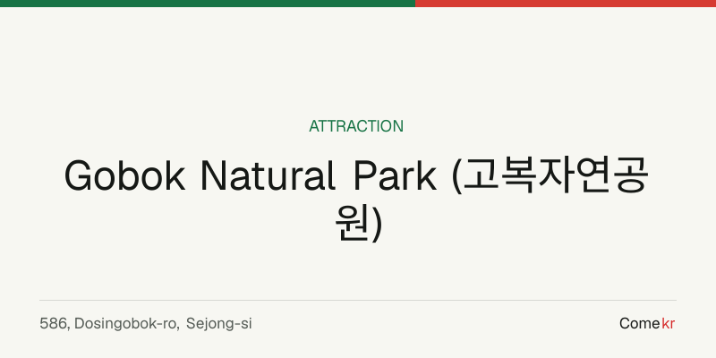 Gobok Natural Park (고복자연공원) travel guide