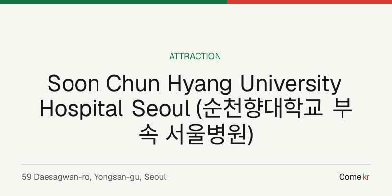 Soon Chun Hyang University Hospital Seoul (순천향대학교 부속 서울병원) travel guide