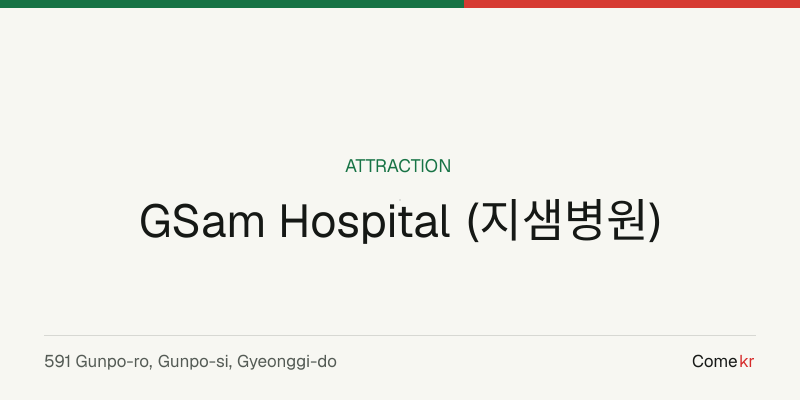 GSam Hospital (지샘병원) travel guide