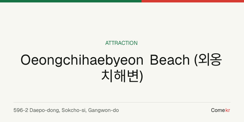 Oeongchihaebyeon Beach (외옹치해변) travel guide