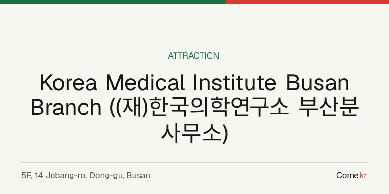 Korea Medical Institute Busan Branch ((재)한국의학연구소 부산분사무소) travel guide