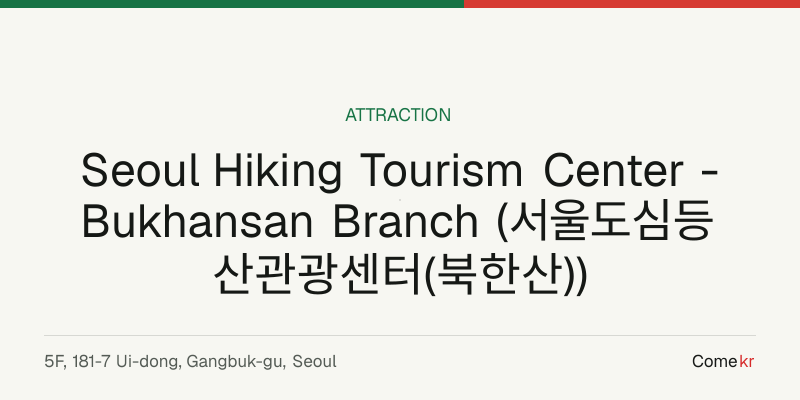 Seoul Hiking Tourism Center - Bukhansan Branch (서울도심등산관광센터(북한산)) travel guide